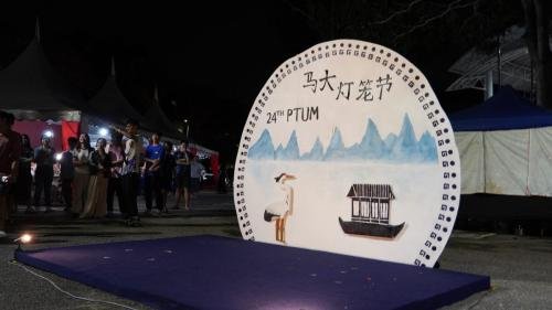 嘉年华与文化展览 | 第二十四届马大灯笼节 PTUM 24
