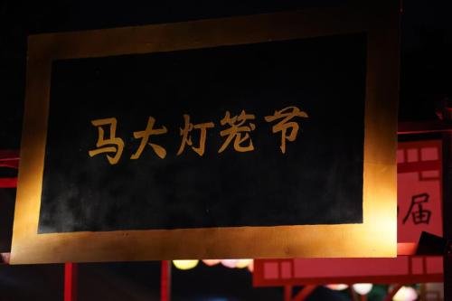 嘉年华与文化展览 | 第二十四届马大灯笼节 PTUM 24